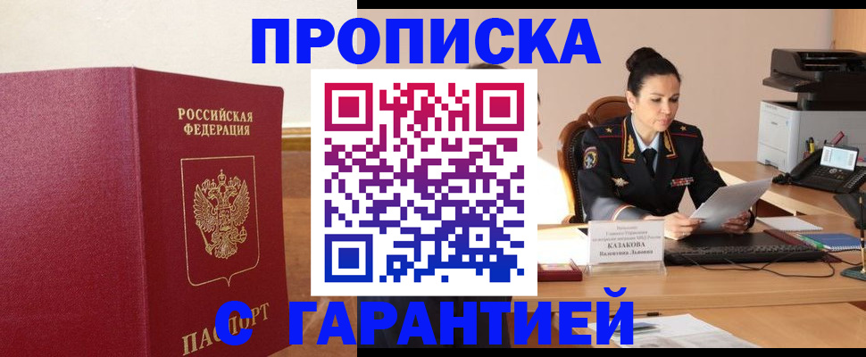 прописка гарантия в Павлово