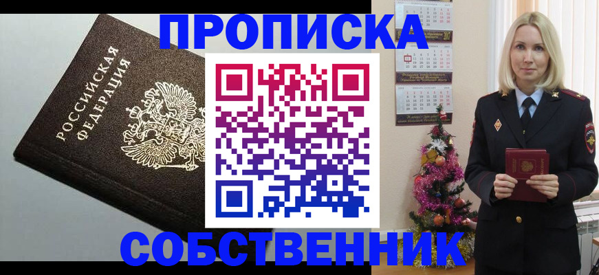 прописка от собственника в Павлово